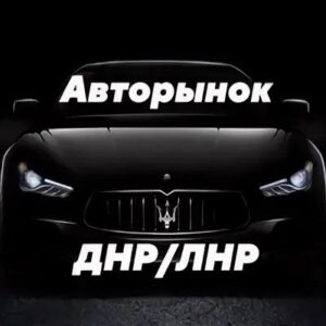 Купить и продать легковой автомобиль в ДНР ЛНР